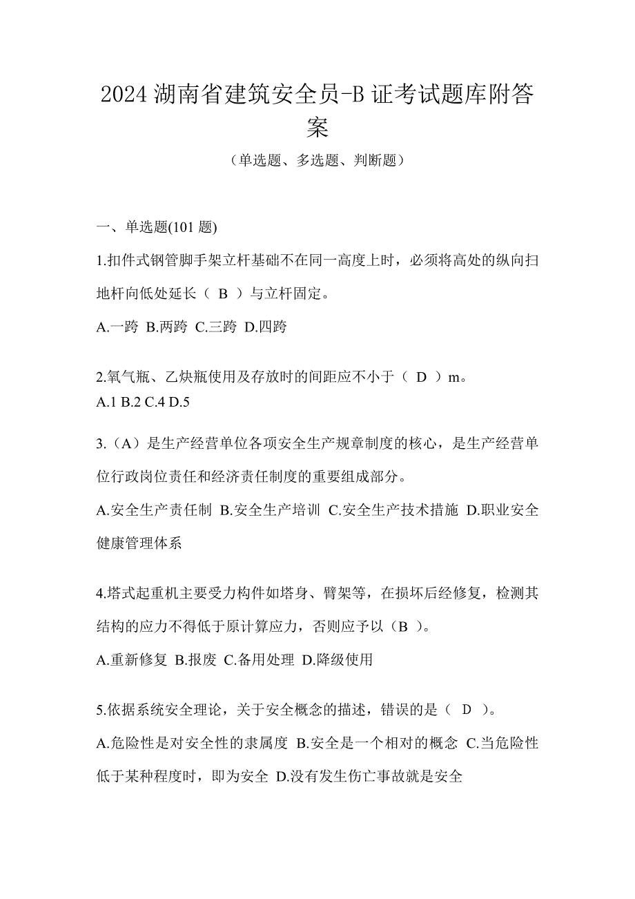 2024湖南省建筑安全员-B证考试题库附答案_第1页