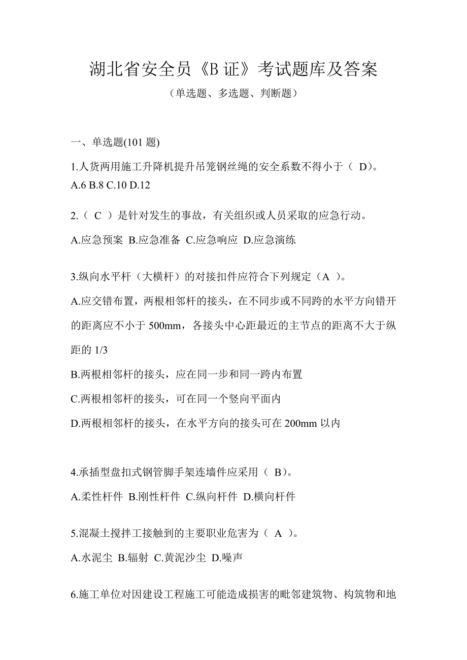 湖北省安全员《B证》考试题库及答案_第1页