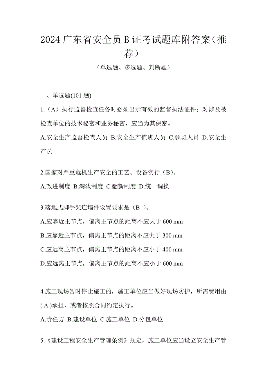 2024广东省安全员B证考试题库附答案（推荐）_第1页