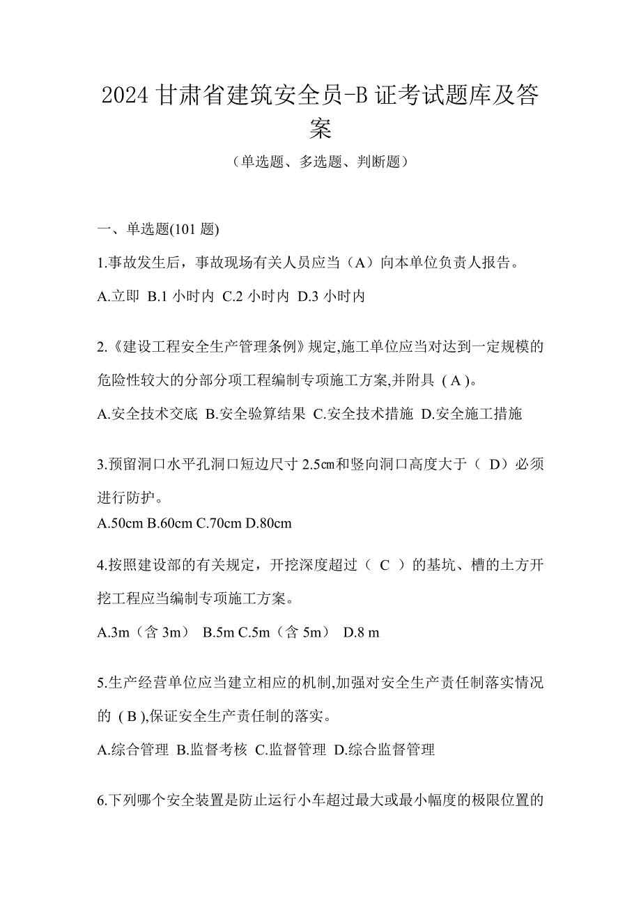 2024甘肃省建筑安全员-B证考试题库及答案_第1页