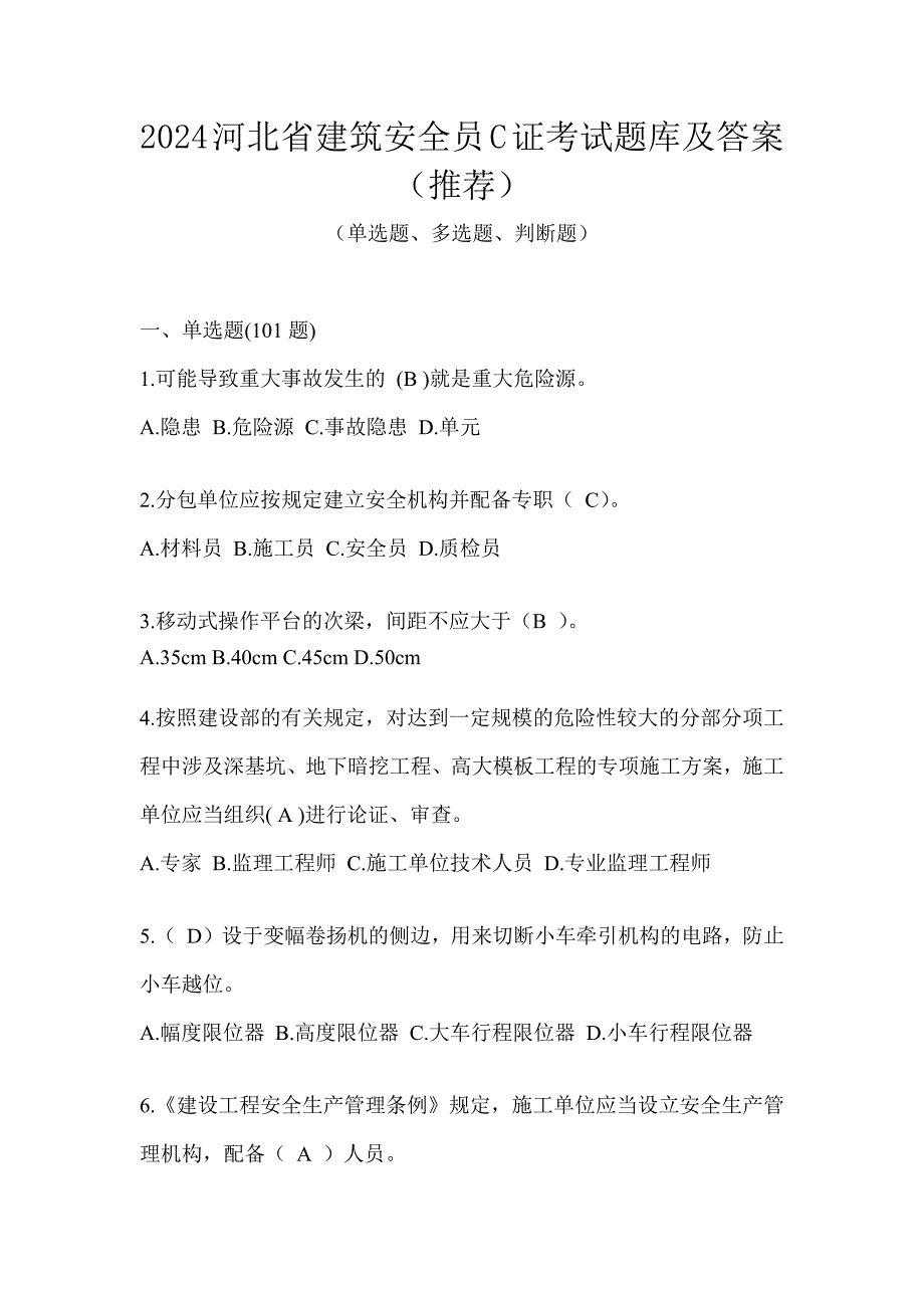 2024河北省建筑安全员C证考试题库及答案（推荐）_第1页