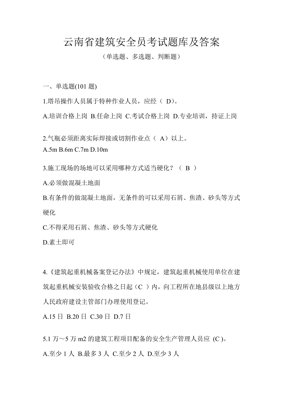 云南省建筑安全员考试题库及答案_第1页