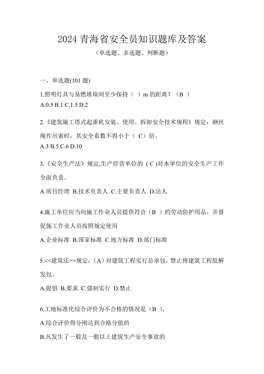 2024青海省安全员知识题库及答案_第1页