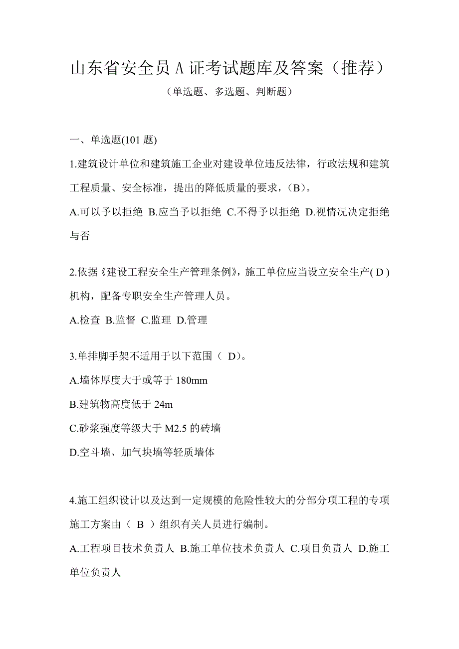 山东省安全员A证考试题库及答案（推荐）_第1页