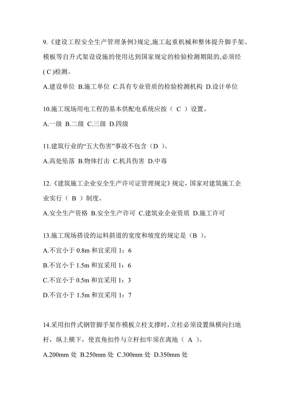 山东省安全员A证考试题库及答案（推荐）_第3页