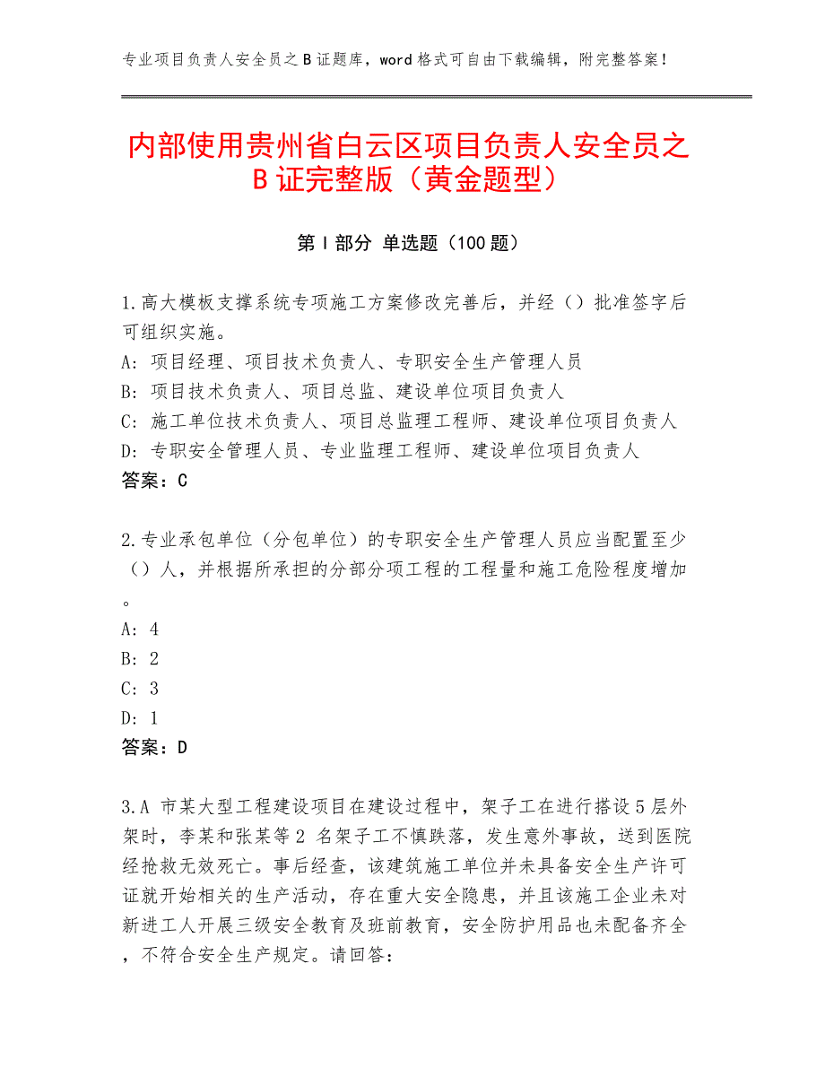 内部使用贵州省白云区项目负责人安全员之B证完整版（黄金题型）_第1页