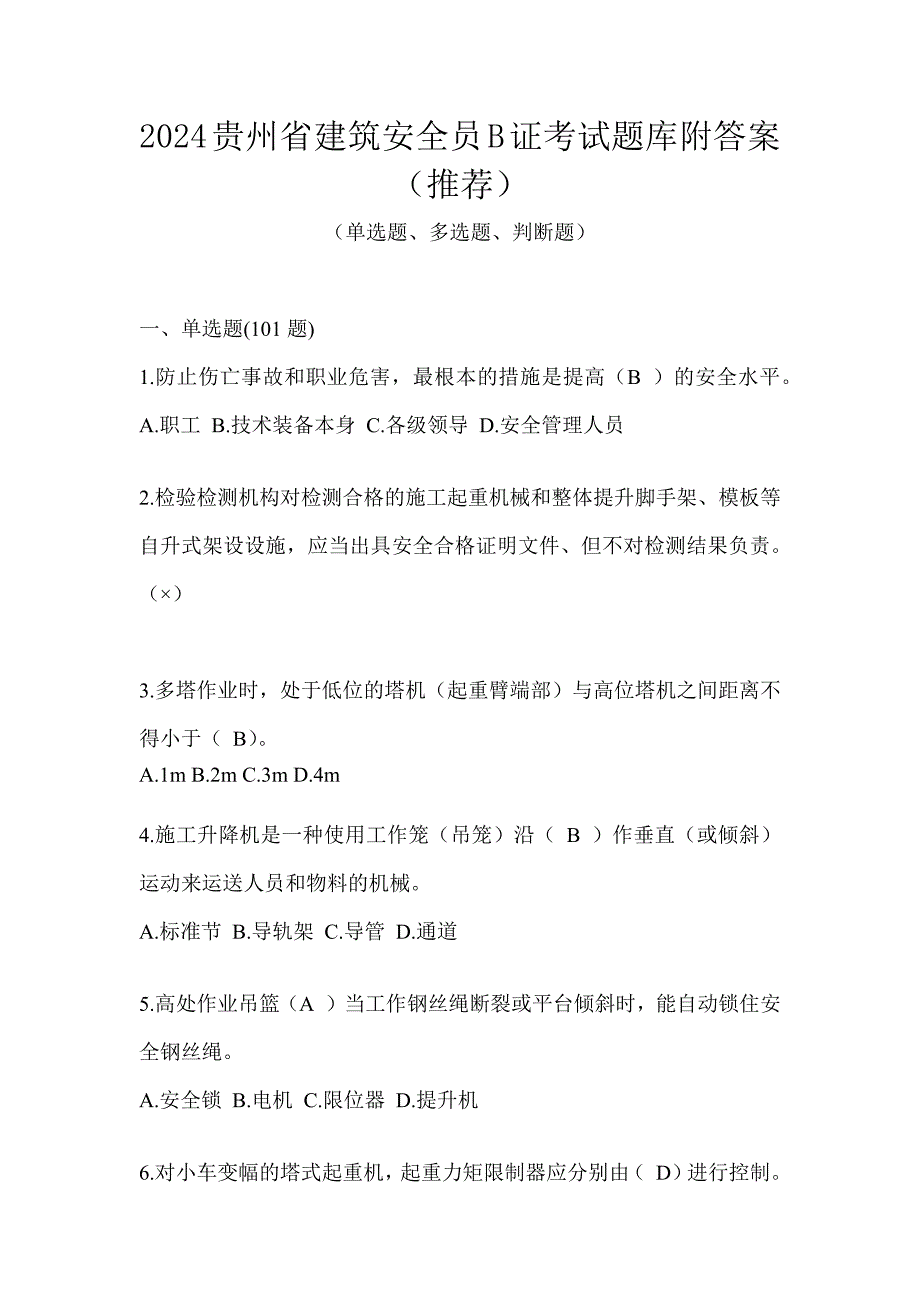 2024贵州省建筑安全员B证考试题库附答案（推荐）_第1页