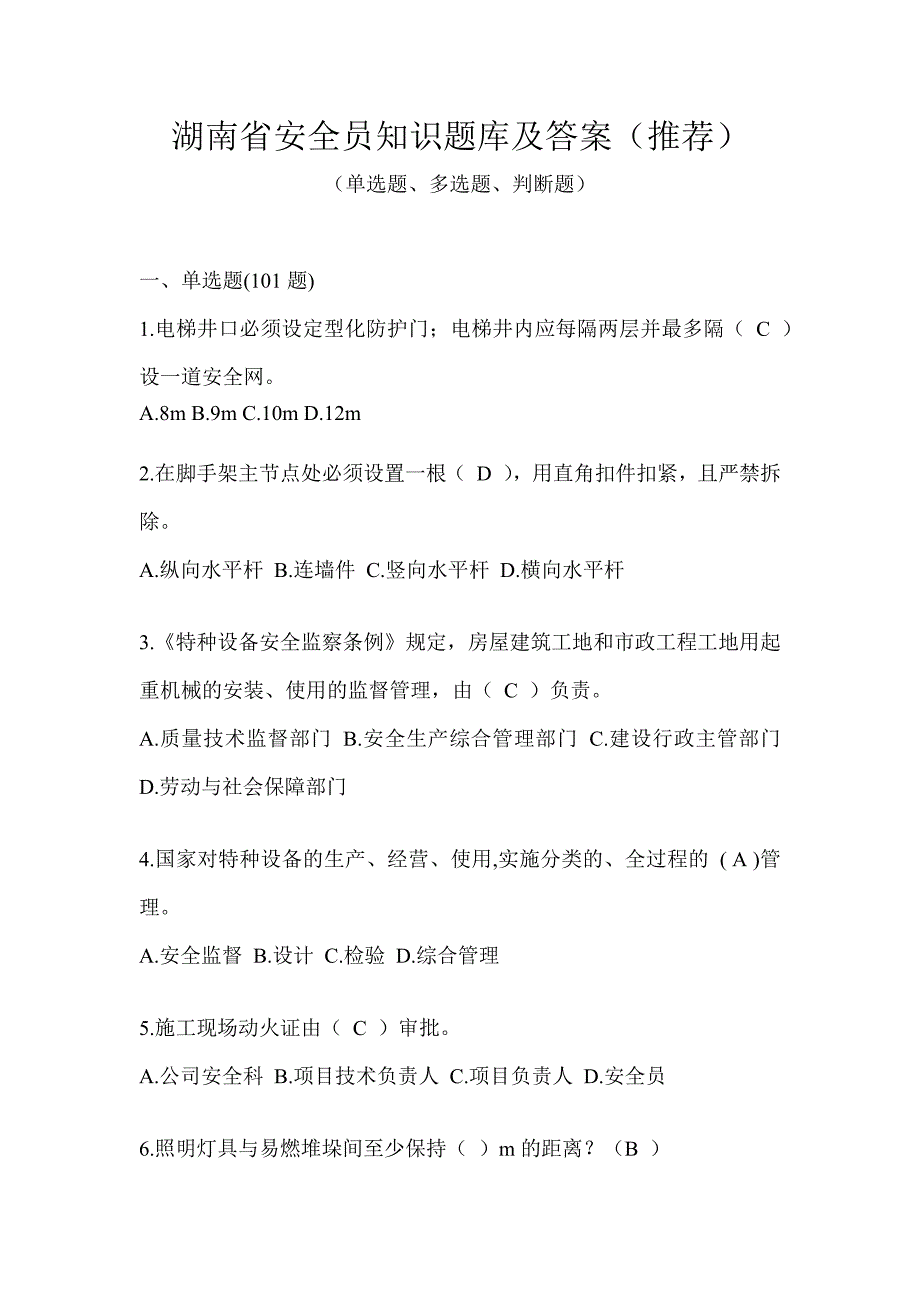 湖南省安全员知识题库及答案（推荐）_第1页