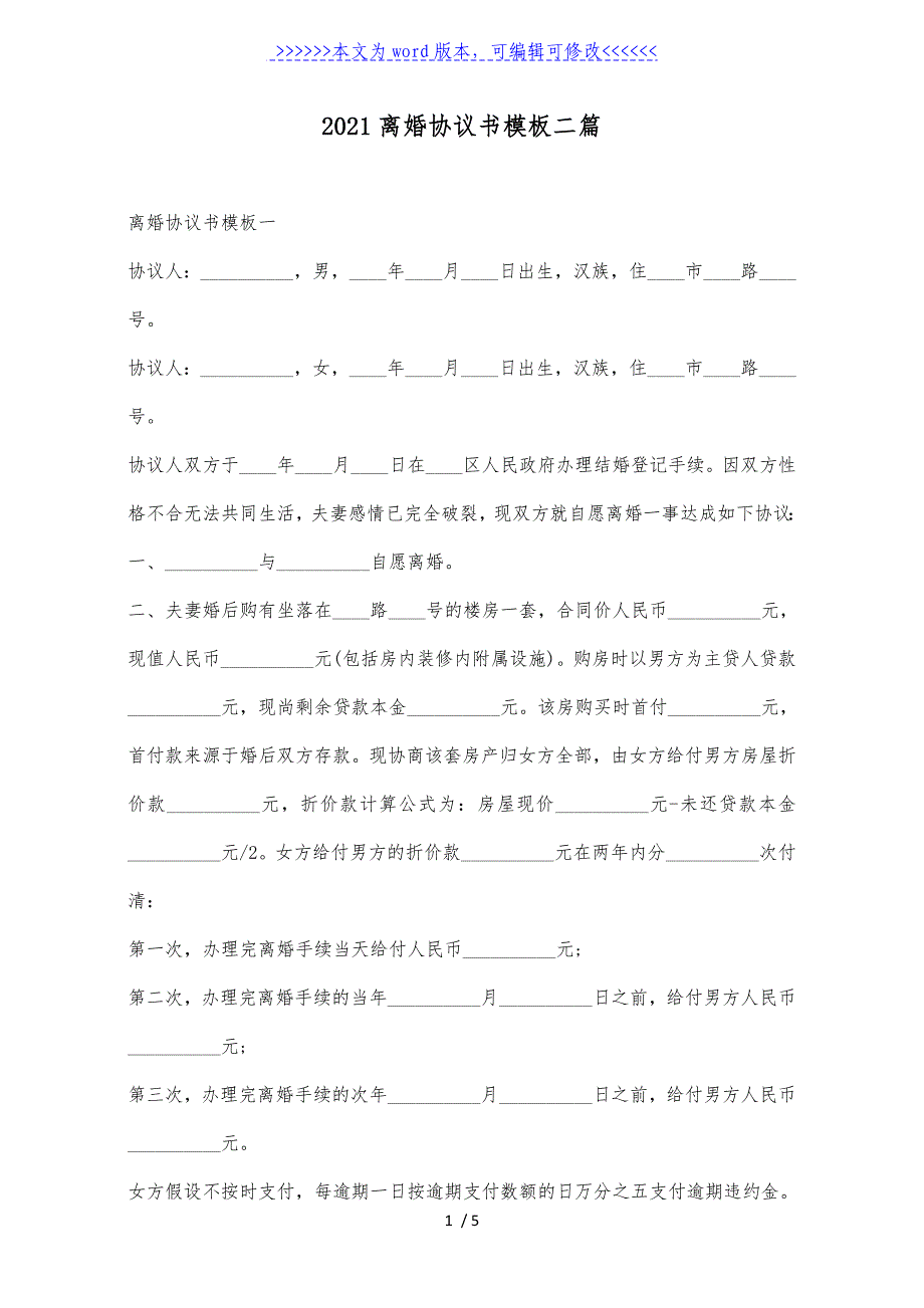 2024离婚协议书模板二篇_第1页