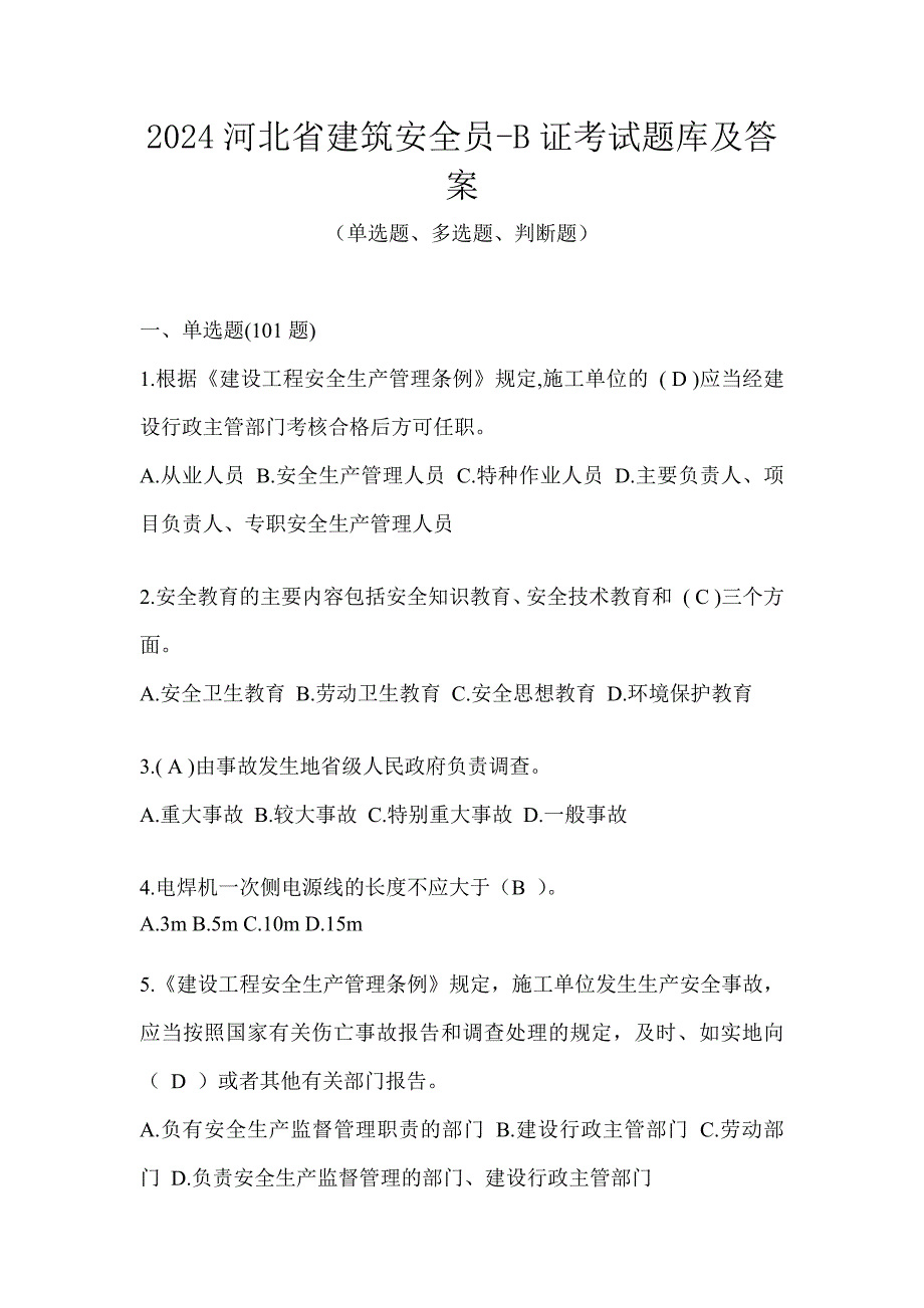 2024河北省建筑安全员-B证考试题库及答案_第1页