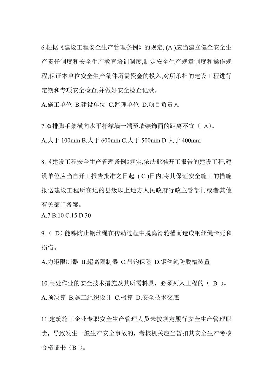 2024河北省建筑安全员-B证考试题库及答案_第2页