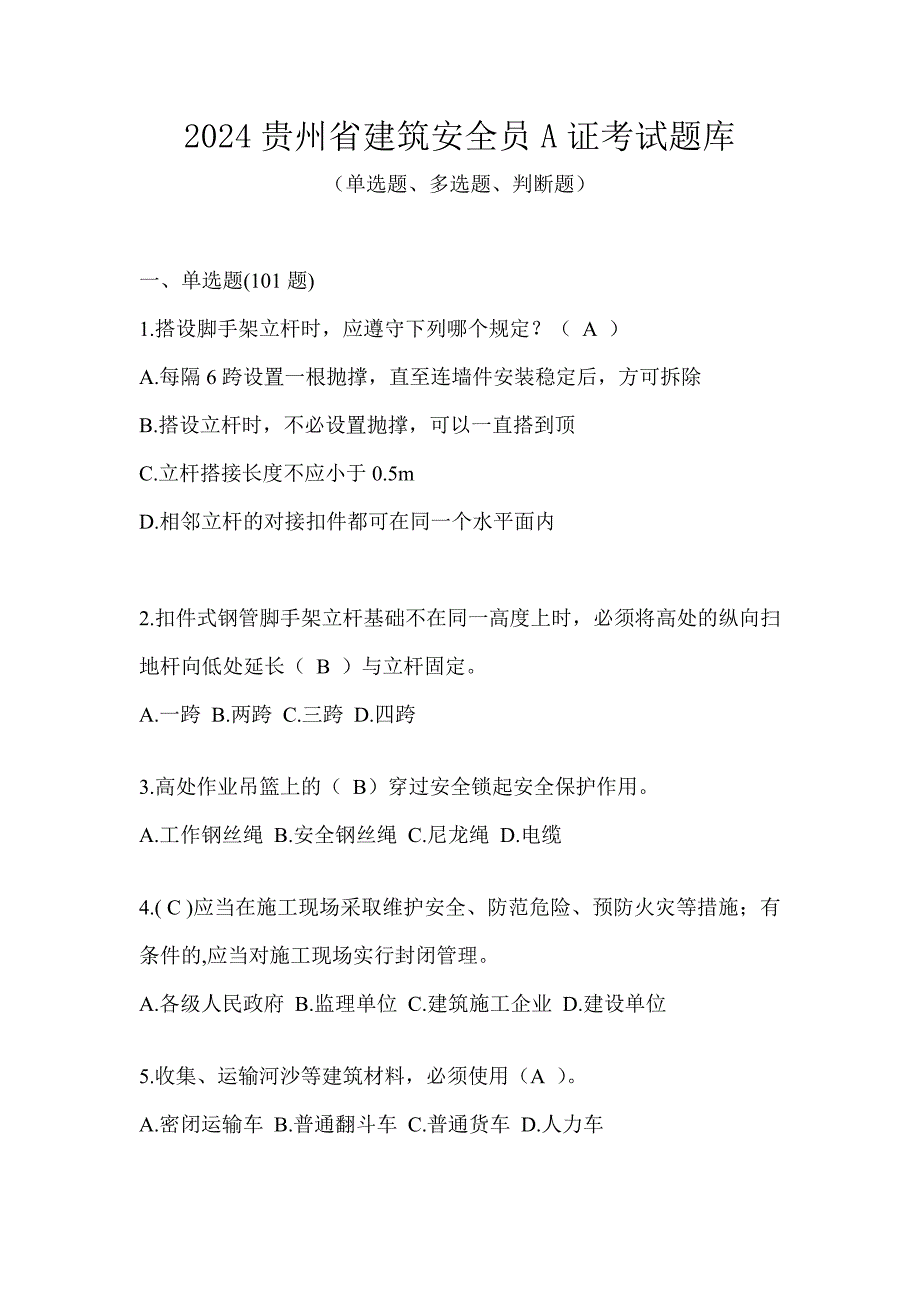 2024贵州省建筑安全员A证考试题库_第1页