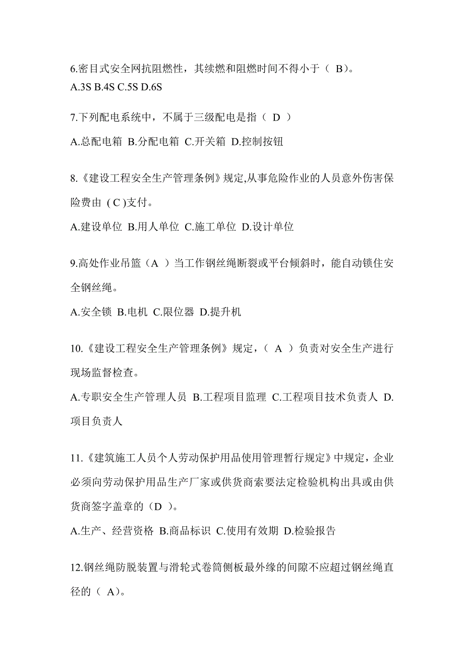 2024贵州省建筑安全员A证考试题库_第2页