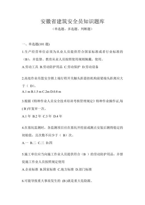 安徽省建筑安全员知识题库