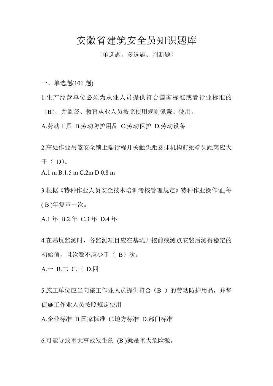 安徽省建筑安全员知识题库_第1页