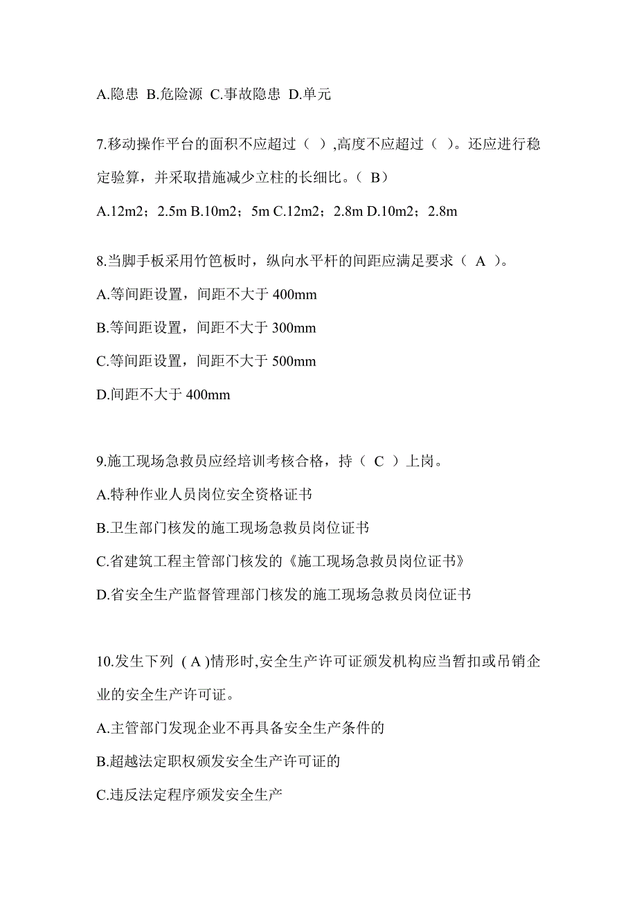 安徽省建筑安全员知识题库_第2页