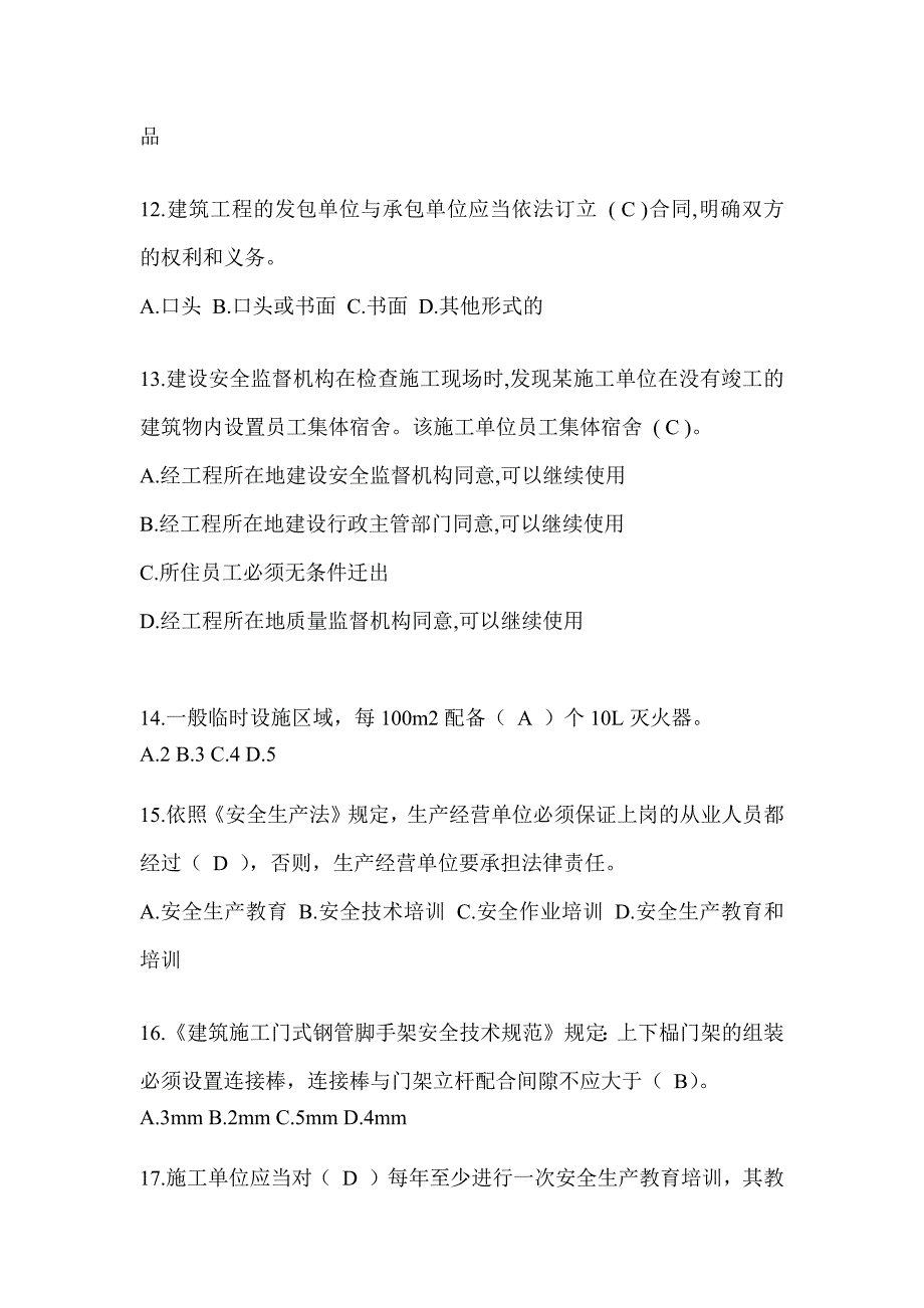 2024海南省安全员A证考试题库附答案_第3页