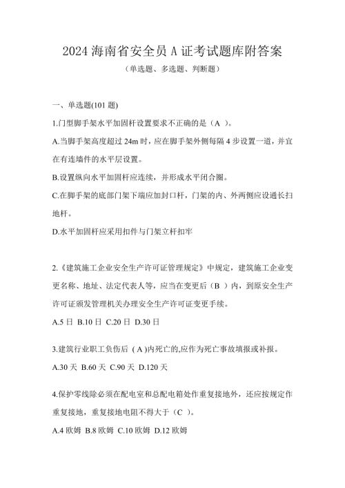 2024海南省安全员A证考试题库附答案
