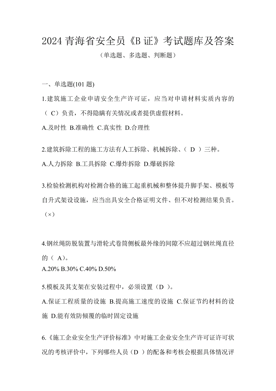 2024青海省安全员《B证》考试题库及答案_第1页