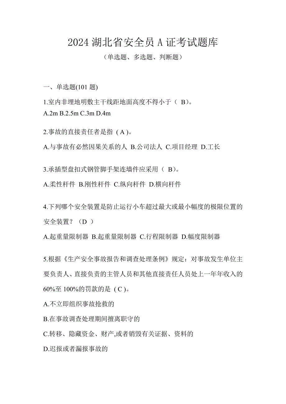 2024湖北省安全员A证考试题库_第1页