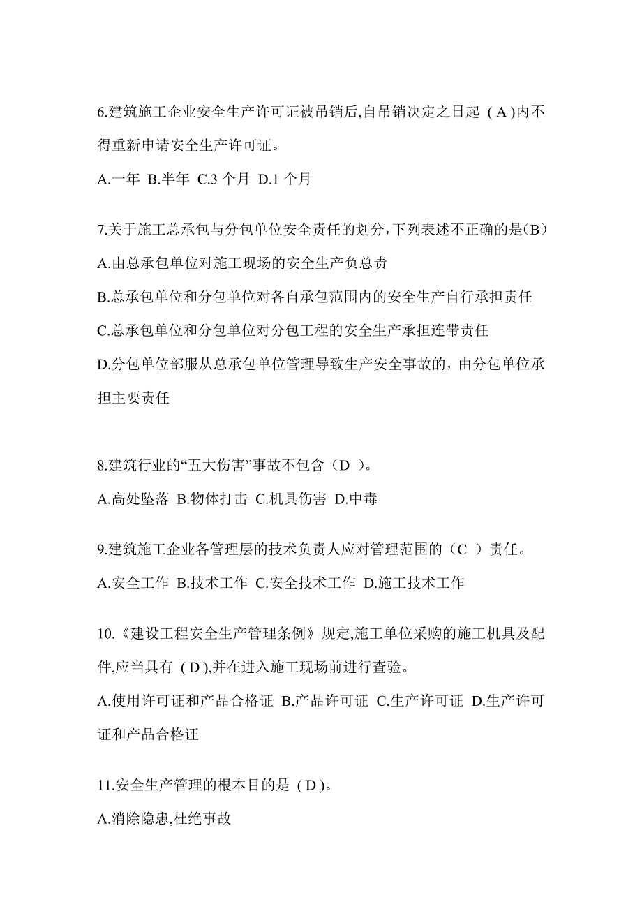 2024湖北省安全员A证考试题库_第2页