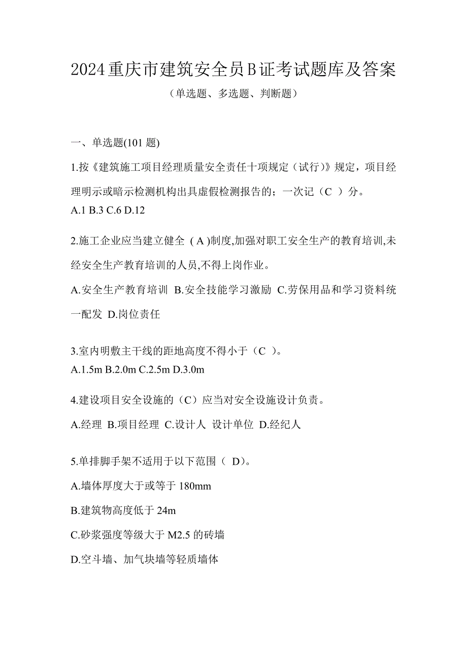 2024重庆市建筑安全员B证考试题库及答案_第1页