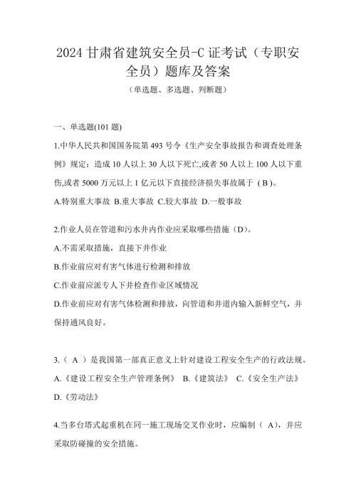 2024甘肃省建筑安全员-C证考试（专职安全员）题库及答案