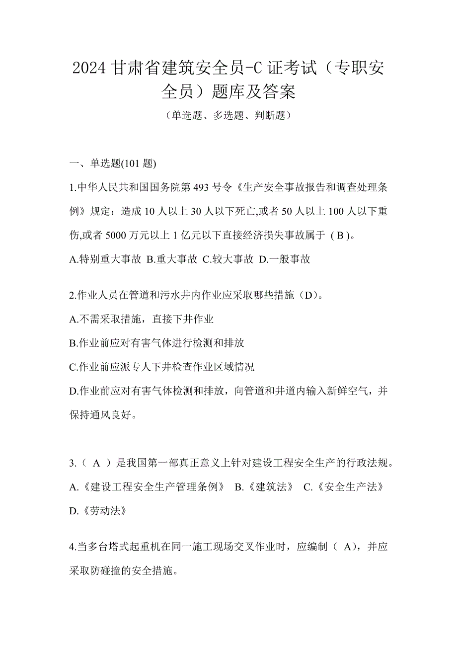 2024甘肃省建筑安全员-C证考试（专职安全员）题库及答案_第1页