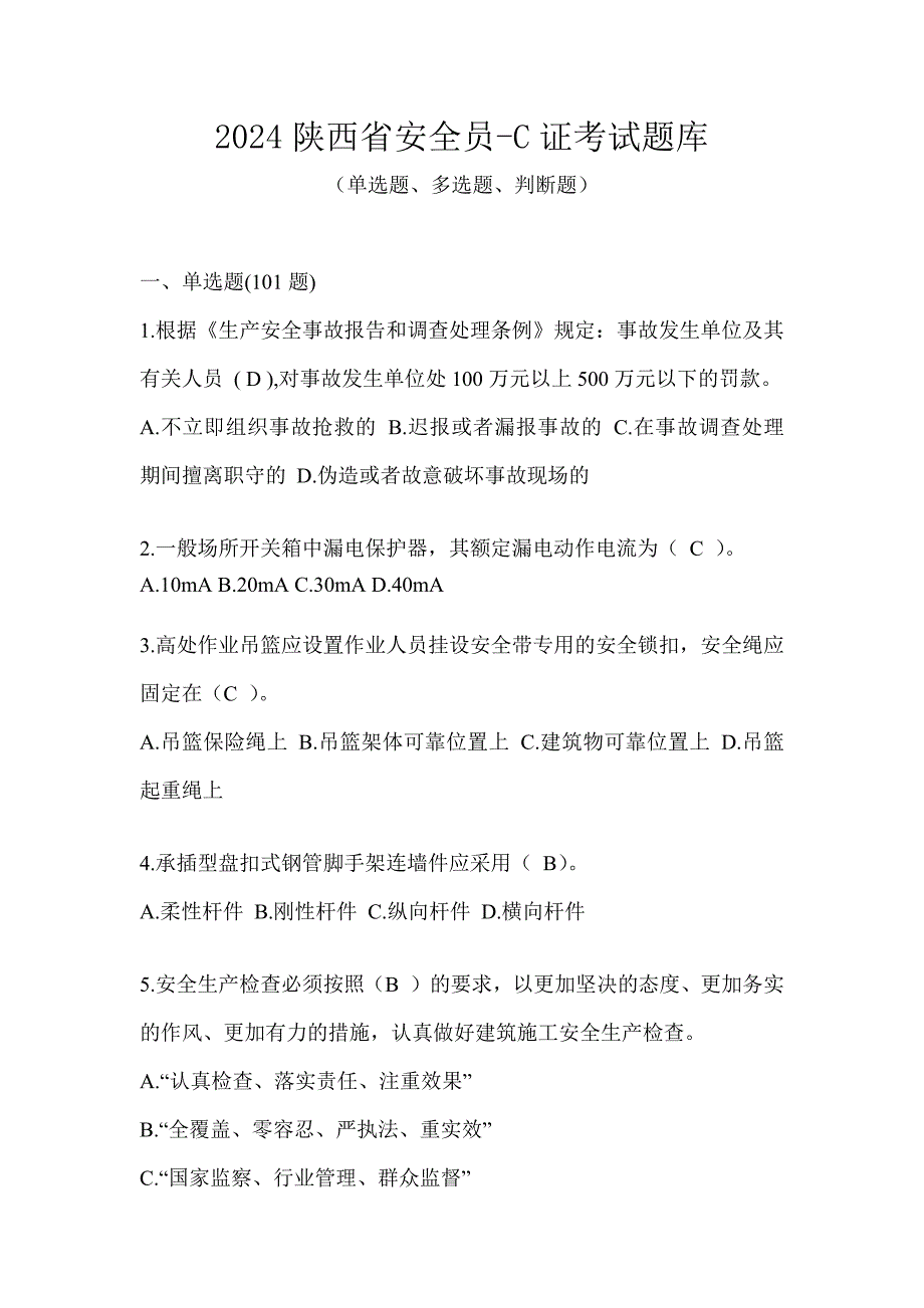 2024陕西省安全员-C证考试题库_第1页