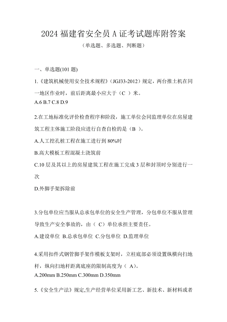 2024福建省安全员A证考试题库附答案_第1页