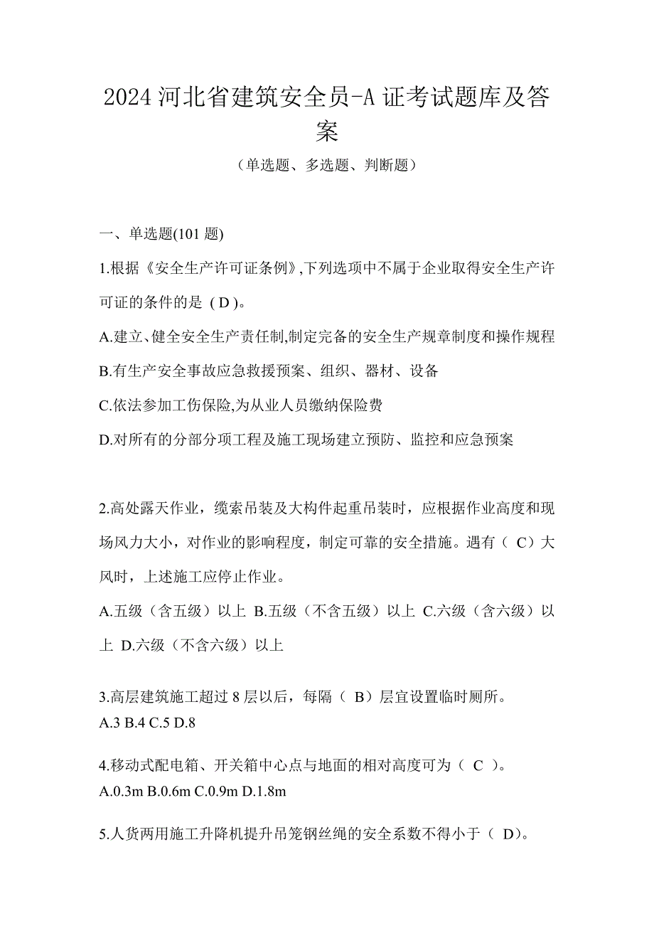 2024河北省建筑安全员-A证考试题库及答案_第1页