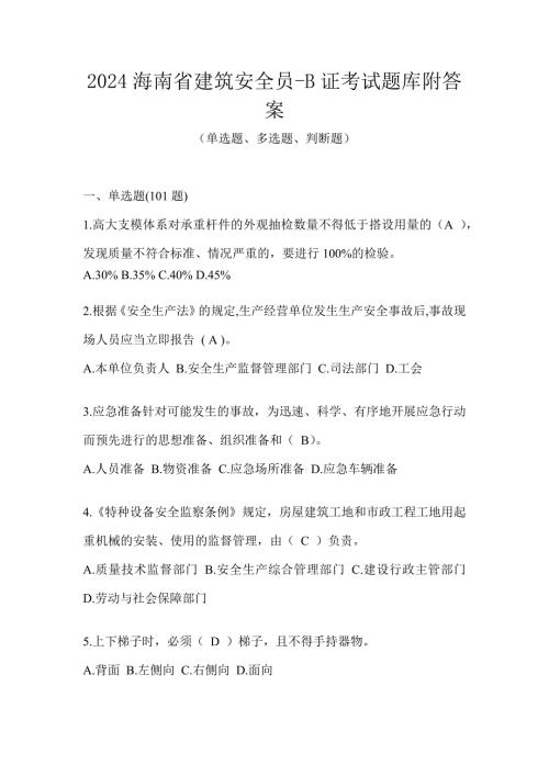 2024海南省建筑安全员-B证考试题库附答案
