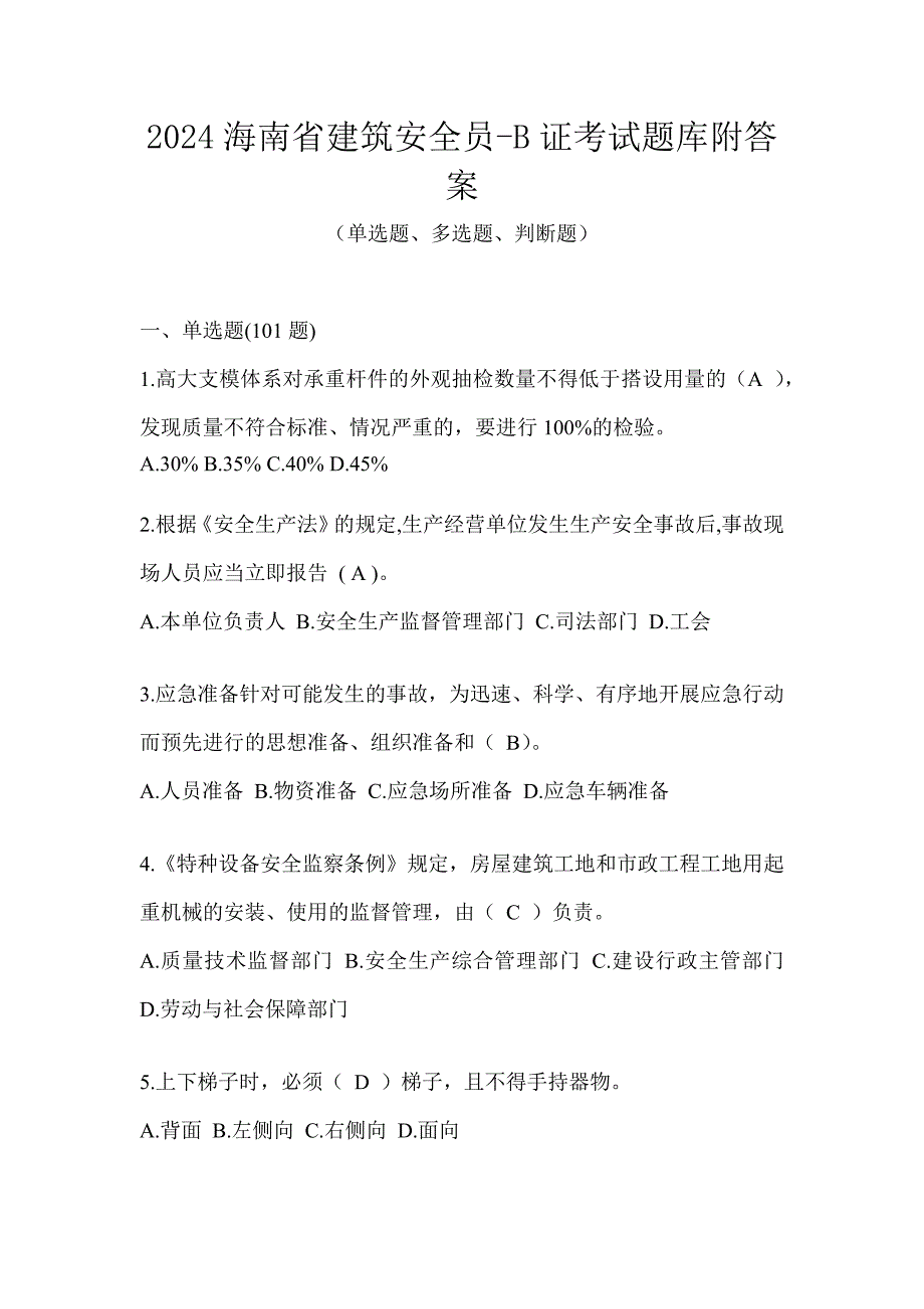 2024海南省建筑安全员-B证考试题库附答案_第1页