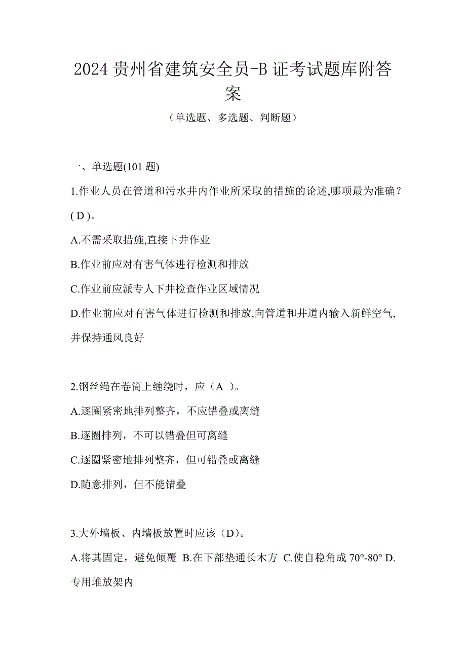 2024贵州省建筑安全员-B证考试题库附答案_第1页