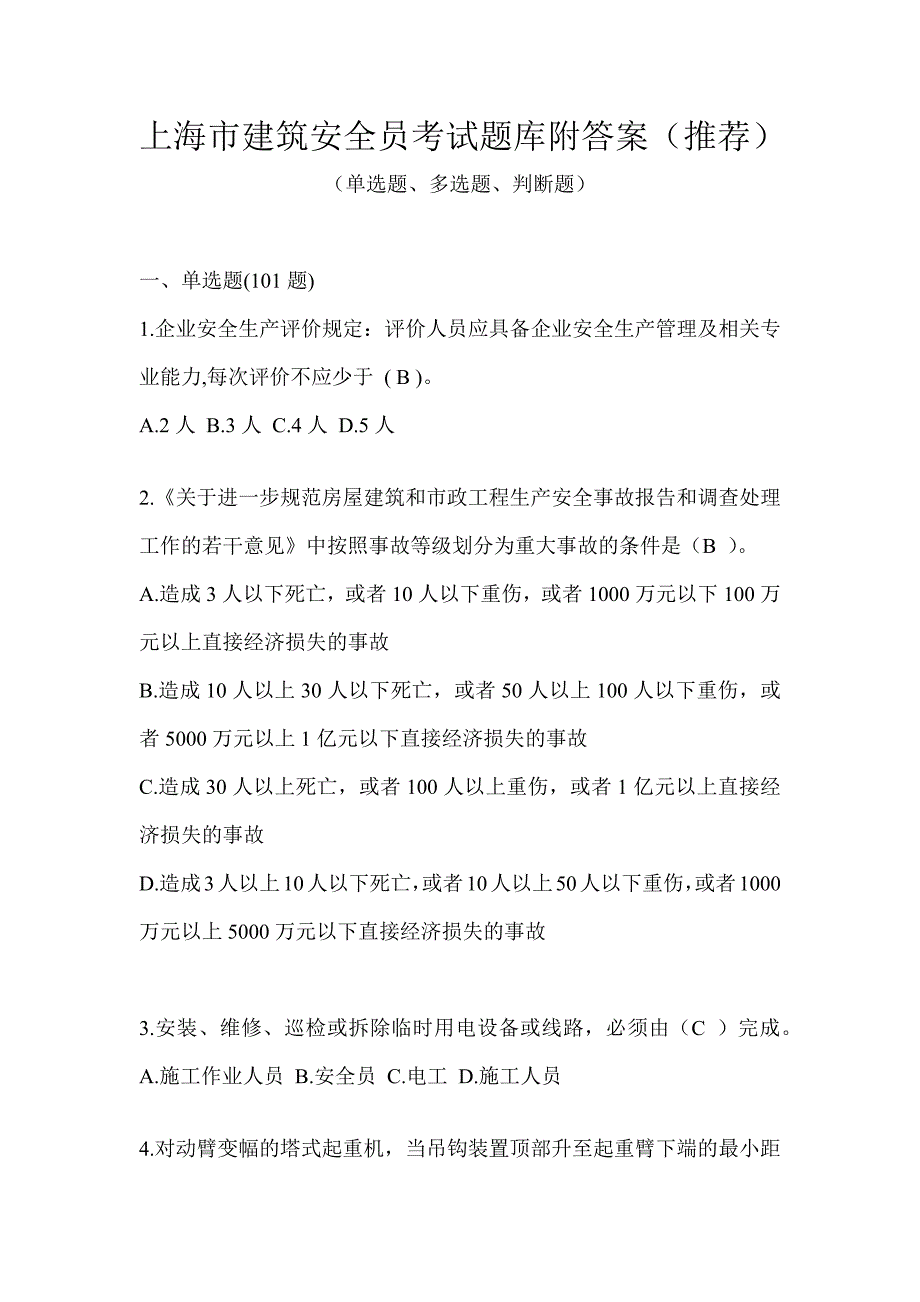 上海市建筑安全员考试题库附答案（推荐）_第1页