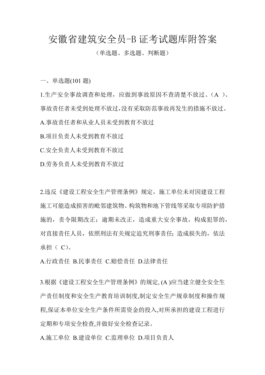 安徽省建筑安全员-B证考试题库附答案_第1页