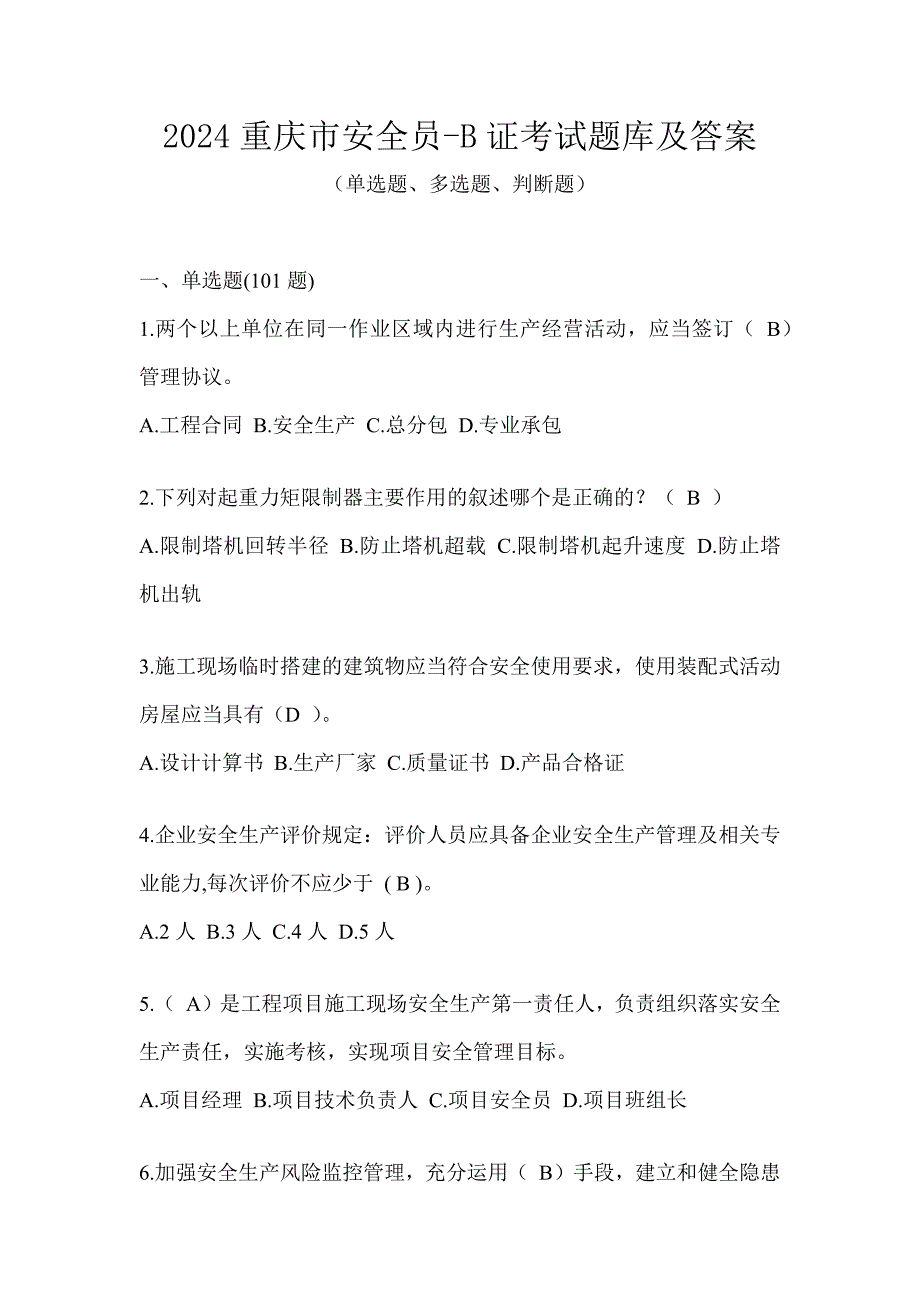 2024重庆市安全员-B证考试题库及答案_第1页