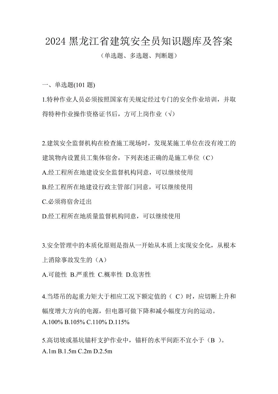 2024黑龙江省建筑安全员知识题库及答案_第1页