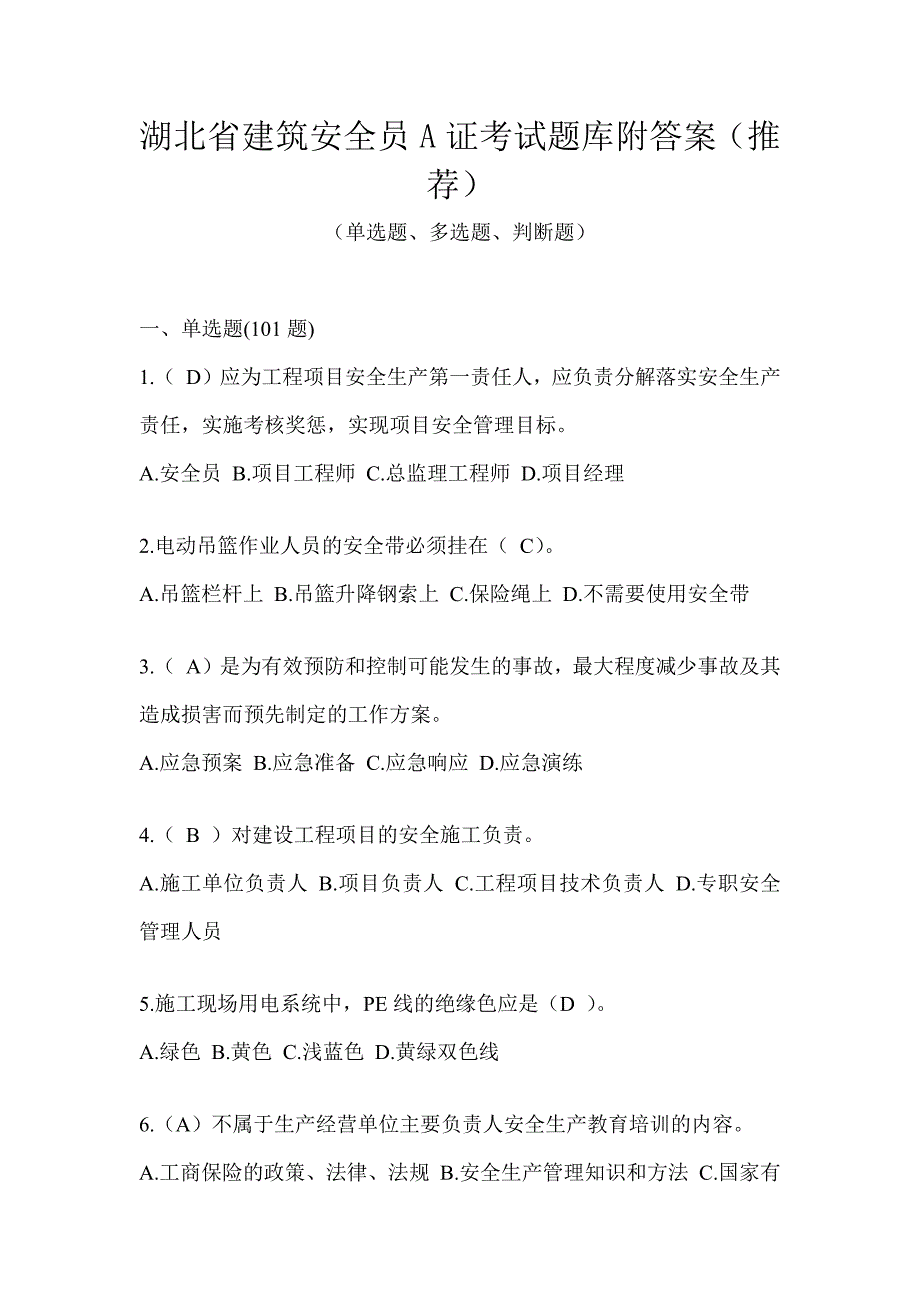 湖北省建筑安全员A证考试题库附答案（推荐）_第1页