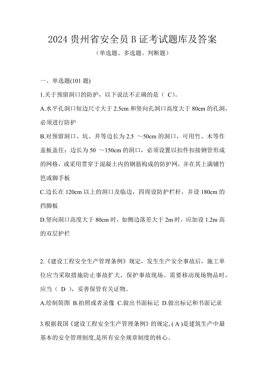 2024贵州省安全员B证考试题库及答案_第1页