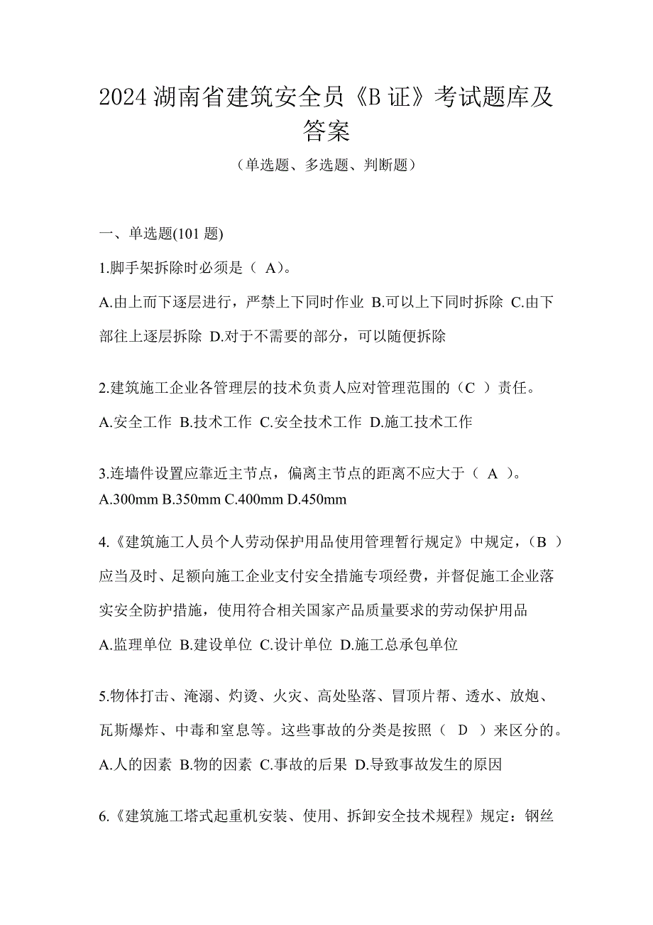 2024湖南省建筑安全员《B证》考试题库及答案_第1页