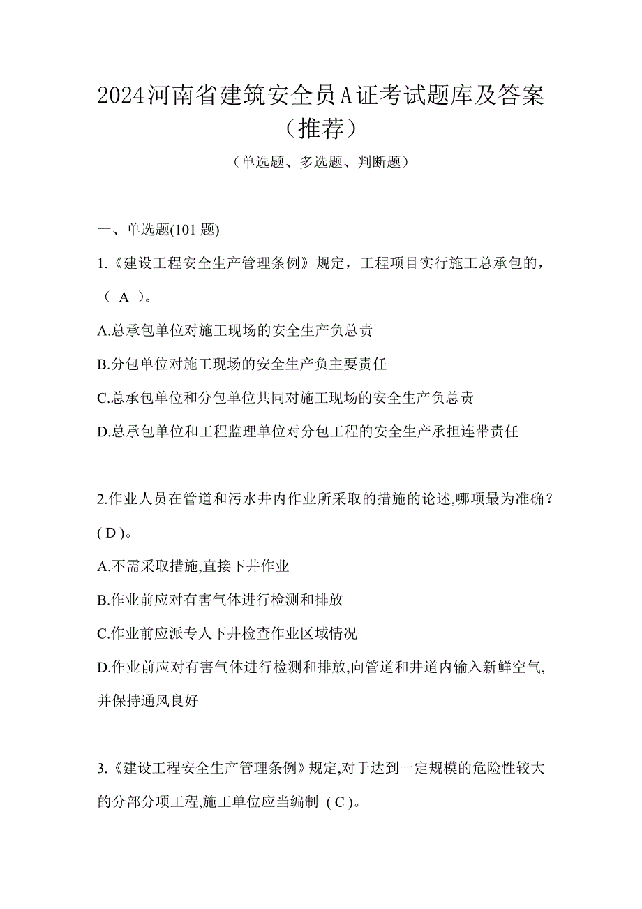 2024河南省建筑安全员A证考试题库及答案（推荐）_第1页