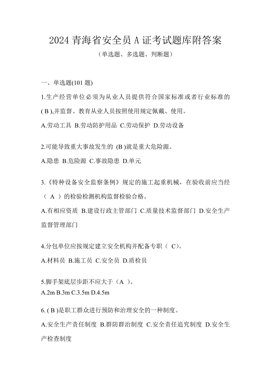 2024青海省安全员A证考试题库附答案_第1页