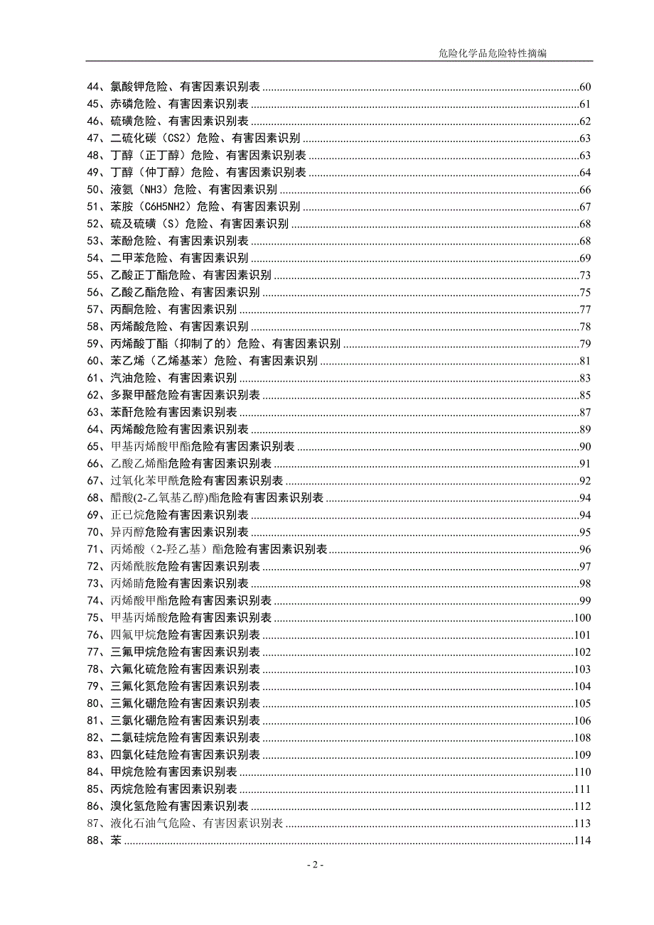 危险化学品危险特性摘编（100种）_第2页