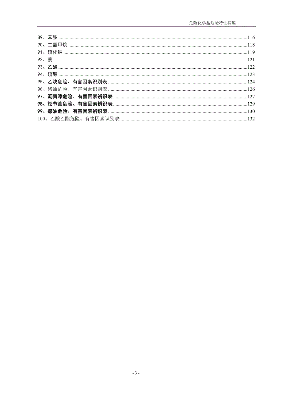 危险化学品危险特性摘编（100种）_第3页