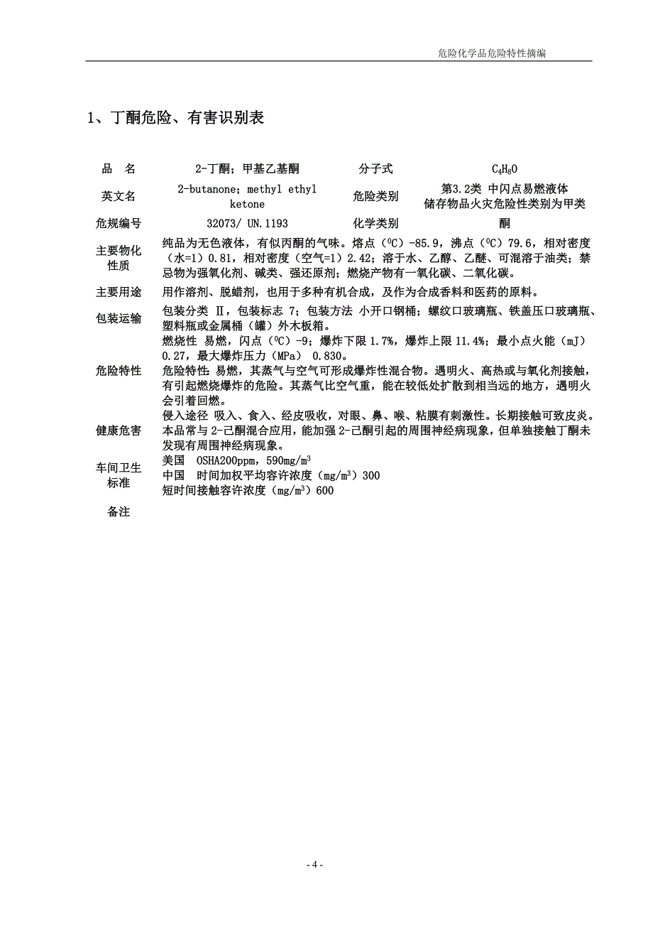 危险化学品危险特性摘编（100种）_第4页