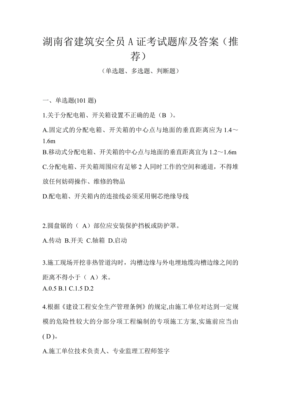 湖南省建筑安全员A证考试题库及答案（推荐）_第1页