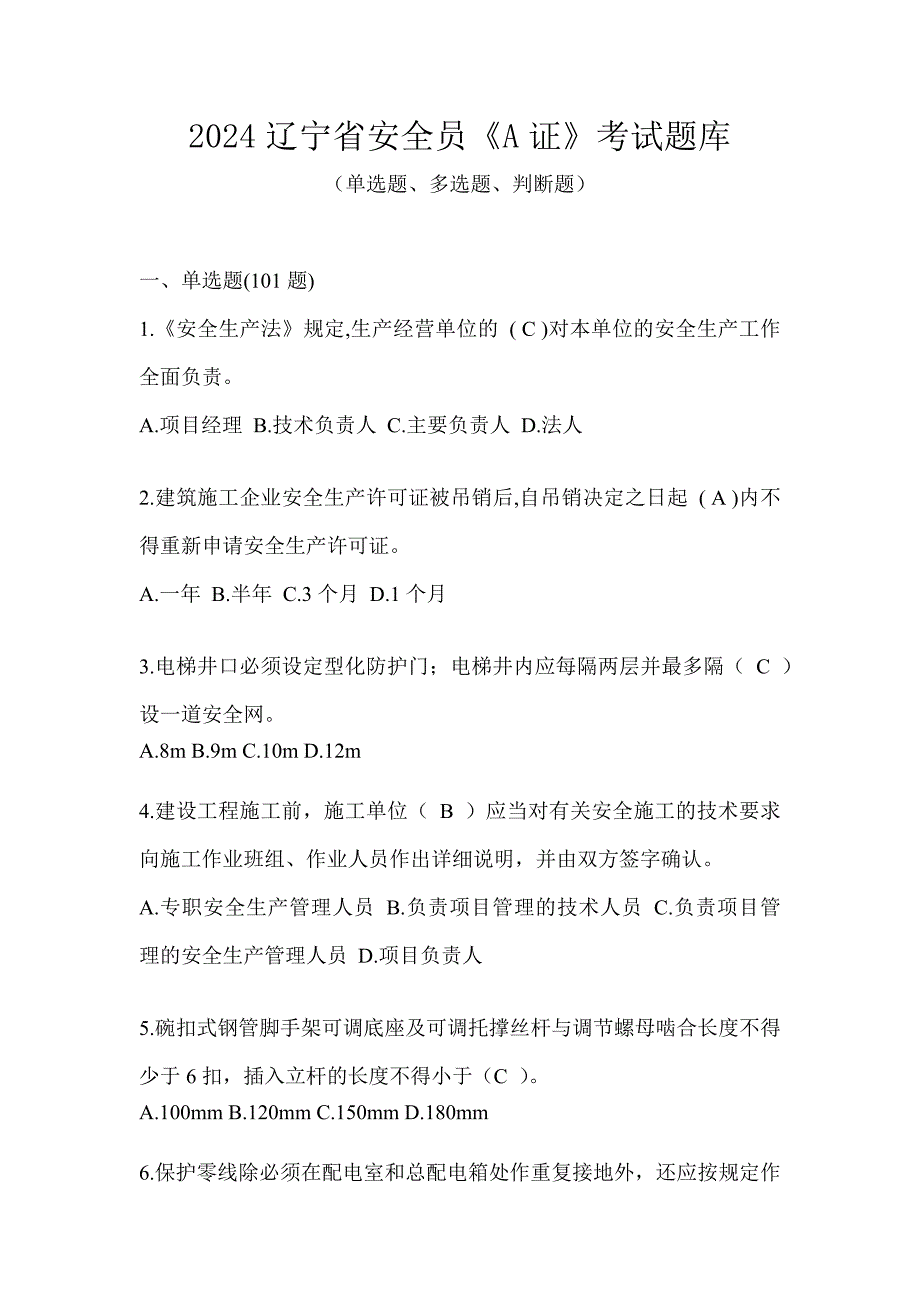 2024辽宁省安全员《A证》考试题库_第1页