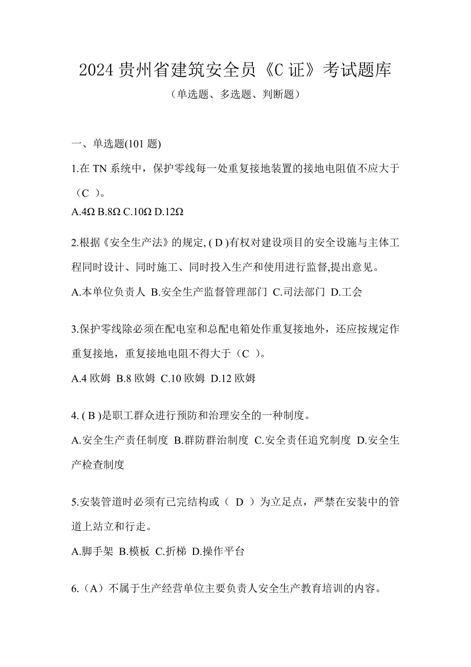 2024贵州省建筑安全员《C证》考试题库_第1页