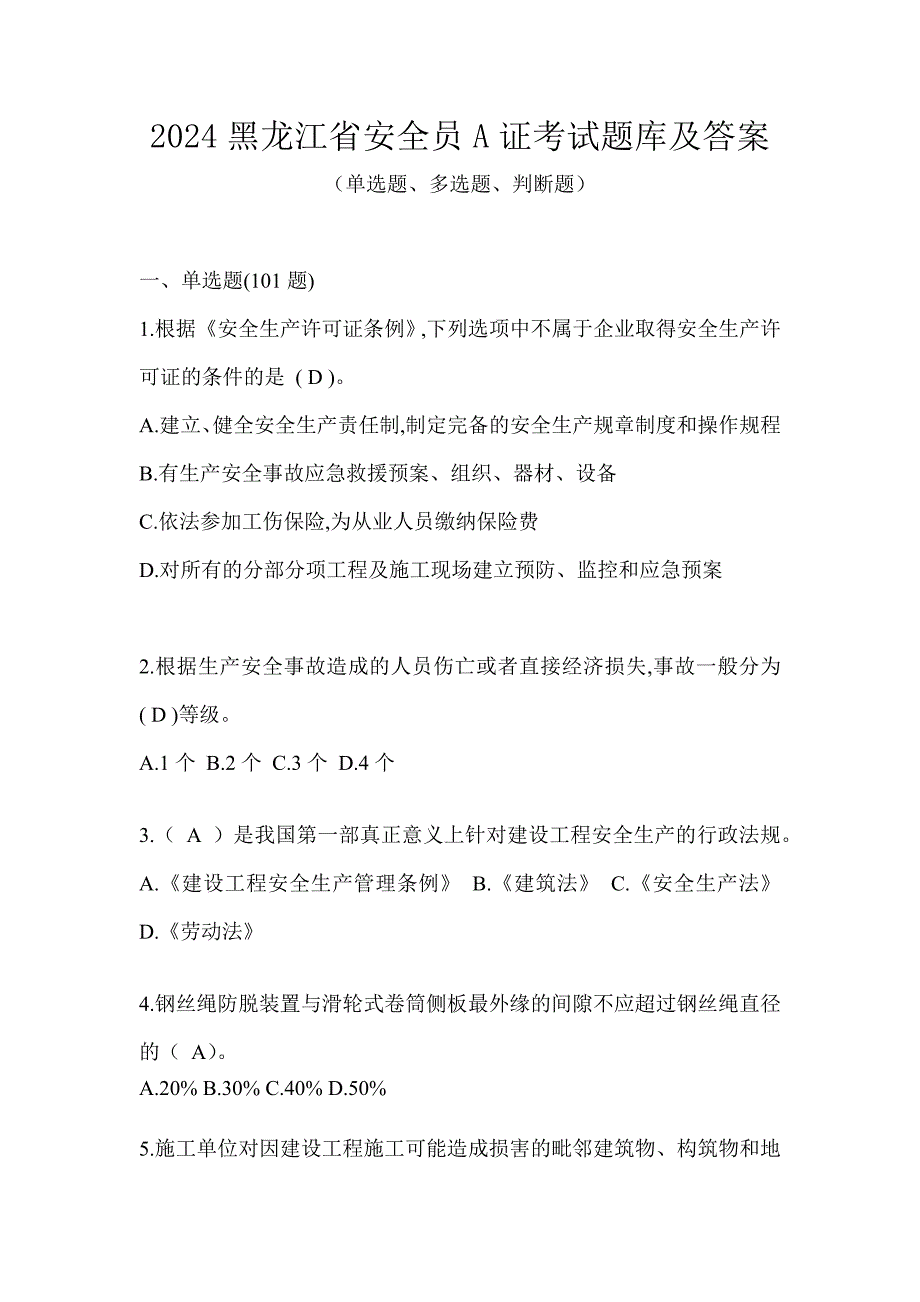 2024黑龙江省安全员A证考试题库及答案_第1页